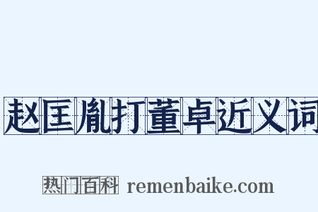 赵匡胤打董卓近义词是什么意思的图片